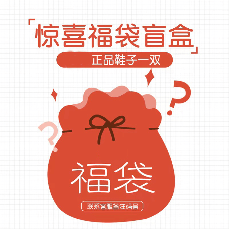 宠粉专用鞋子一双（联系客服备注码号）款式随机