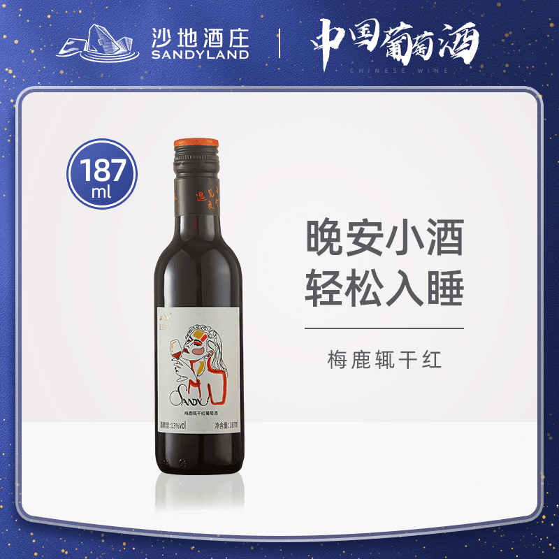 新疆沙地酒庄饮酒女小瓶梅鹿辄干红葡萄酒红酒国产红酒单支187ml