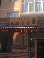 海拉尔区珠联璧合昌盛工艺品店个体店