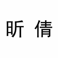 广州昕倩贸易有限公司的小店
