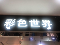 珠海市香洲区拱北彩色世界服装店的小店