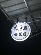 元恩服饰