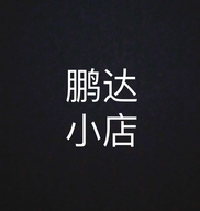 鹏达小店