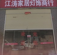 睢县江涛家居灯饰商行的小店