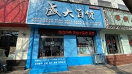 诸城市盛大音像店的小店