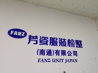 芳姿服装检整南通有限公司的小店