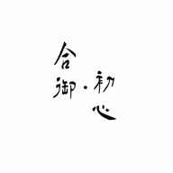 合御初心的小店