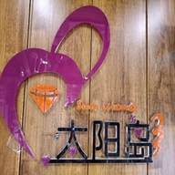 阳城县城太阳岛休闲时尚饰品店的小店