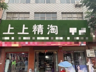唐河县上上精淘生活馆的小店