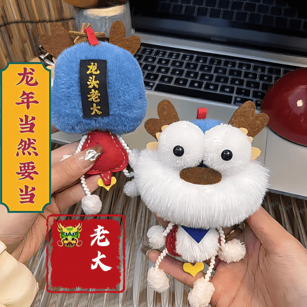 龙头老大毛绒玩偶手工diy材料包龙年吉祥物公仔钥匙扣包包挂件