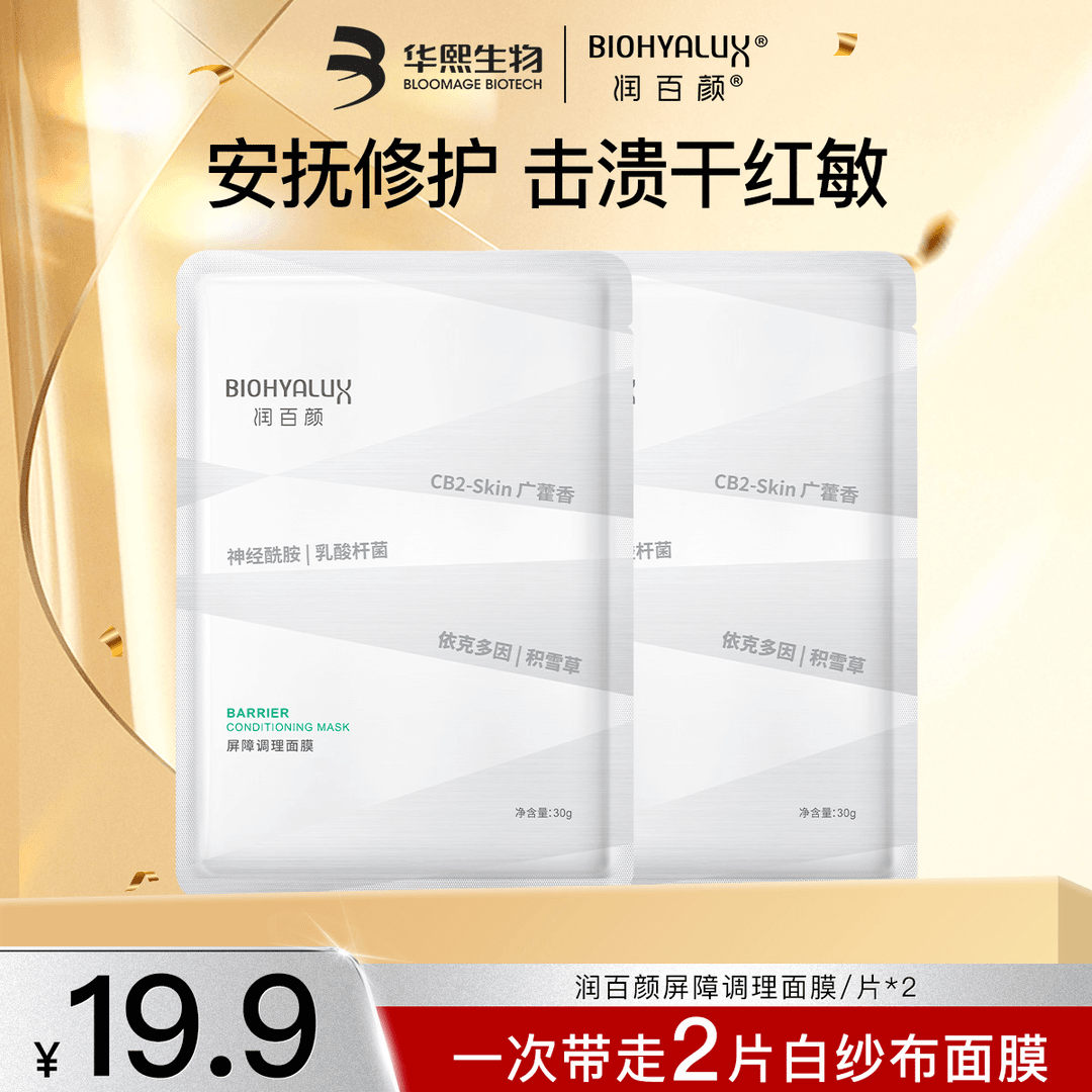 【超值购】润百颜玻尿酸屏障调理白纱布面膜修护舒缓保湿依克多因