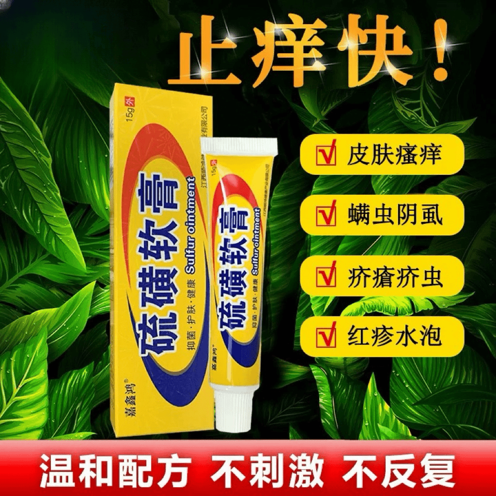 硫磺软膏虱子螨虫身上很痒特别痒皮肤止痒温和外用护理抑菌乳膏