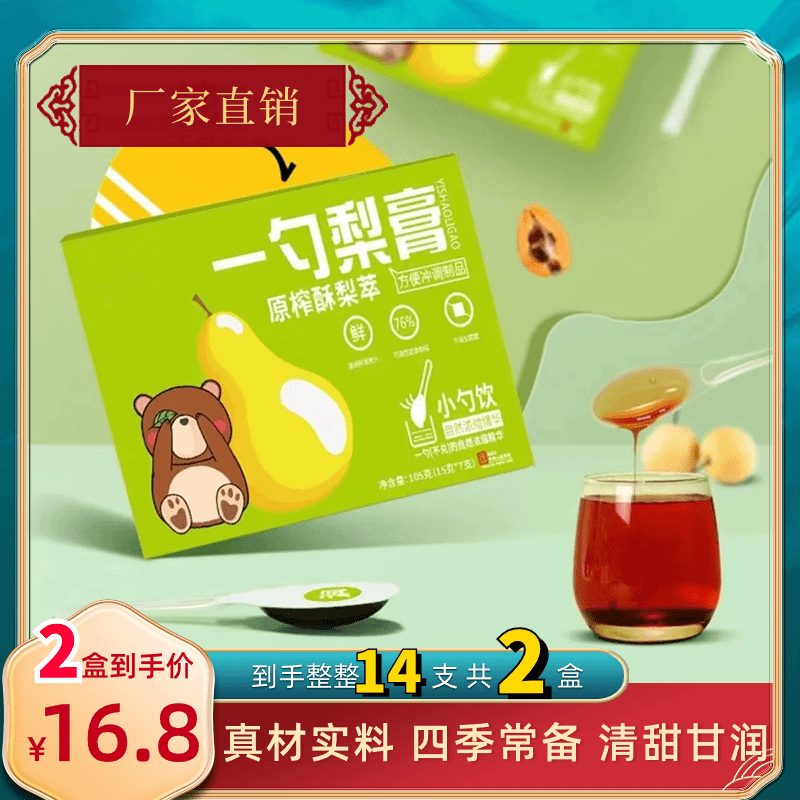 抢！【2盒14支16.8】一勺梨膏秋梨枇杷膏清润甘甜老少皆宜便携定量泡