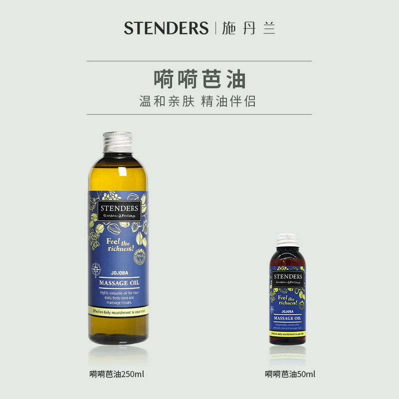 【官方正品】STENDERS/施丹兰嗬嗬芭油荷荷巴油身体按摩基础精油
