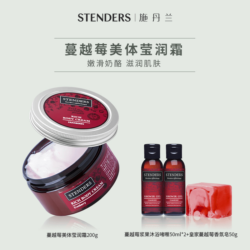【双十二好物节】STENDERS/施丹兰蔓越莓美体莹润霜滋养身体乳200g