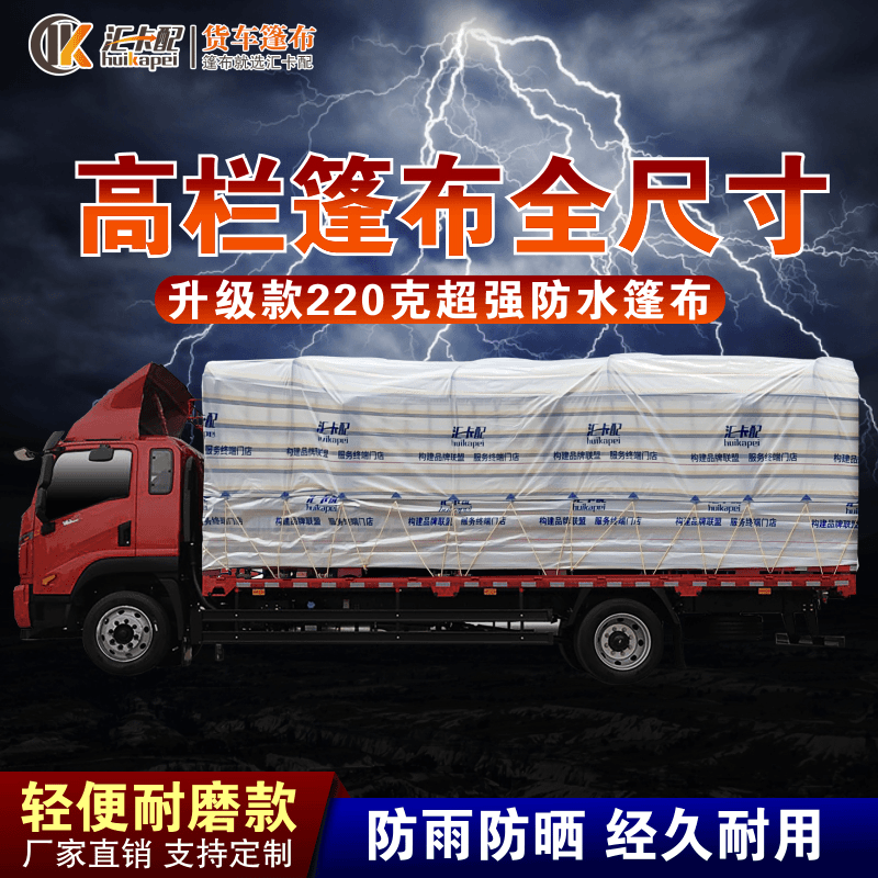 【无飞边 全尺寸】高栏货车专用篷布加厚耐磨防雨防水防晒厂家直销