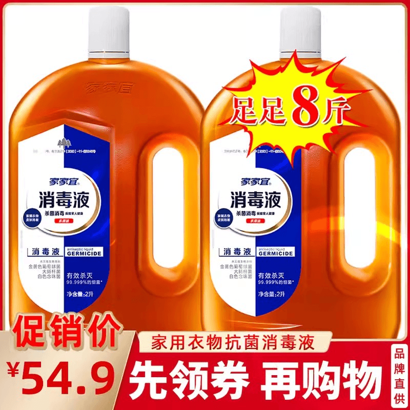 家家宜 消毒液家用衣物杀菌拖地洗衣除菌液消毒4斤/8斤杀菌祛味