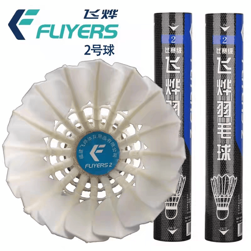 真好球 飞烨羽毛球2号 类胜利比赛1号球飞行稳定球感好