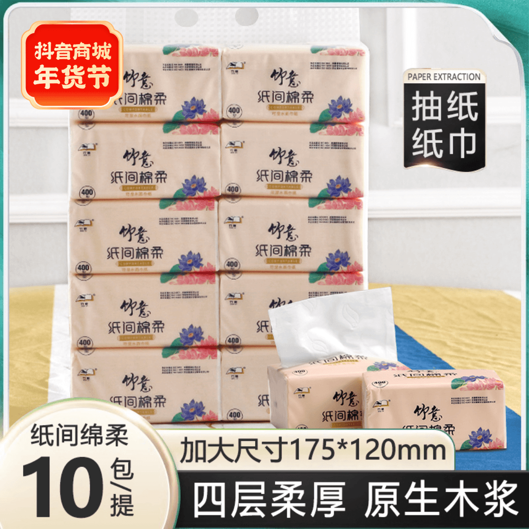 竹意卫生纸抽纸4层10包/提餐巾纸巾檫手纸家用抽取式面巾纸家庭装