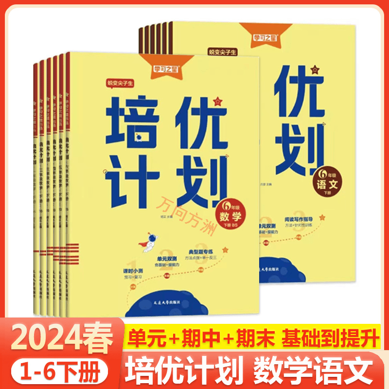 2024春新版培优计划123456年上下册语文数学英语同步练习学习之星
