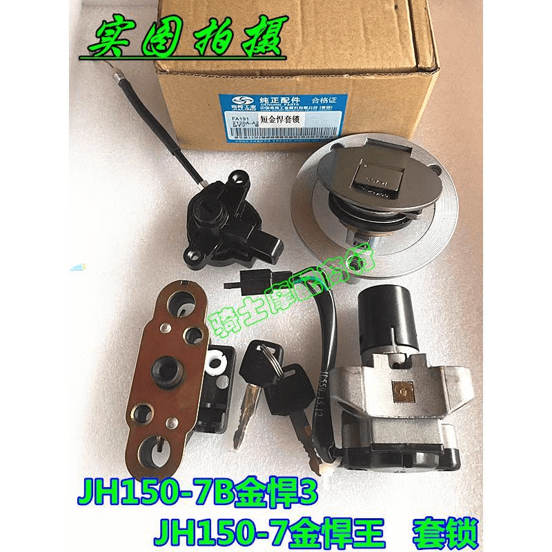 嘉陵超悍JH150-7B金悍3 JH150-7金悍王S套锁全车锁点火开关油箱盖