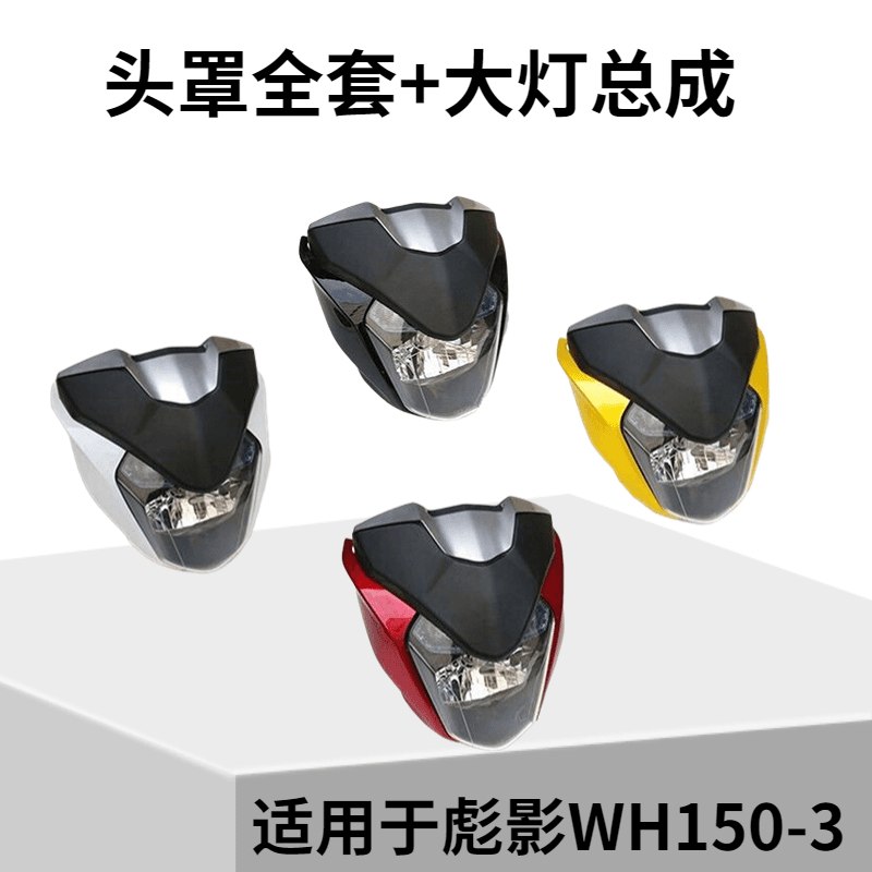 适用于本田摩托车配件WH150-3导流罩大灯总成彪影车头灯仪表罩