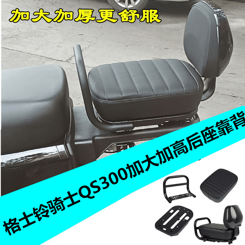 适用格士铃电动车加大后座骑士300QS后座垫加高加大后座包配件