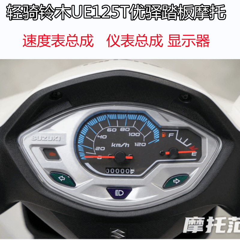 轻骑铃木原厂配件UE125T优驿踏板摩托速度表总成仪表总成电子仪表