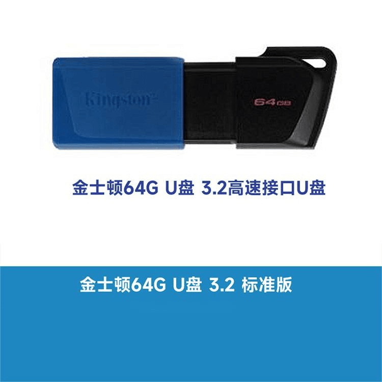 金士顿 64G U盘