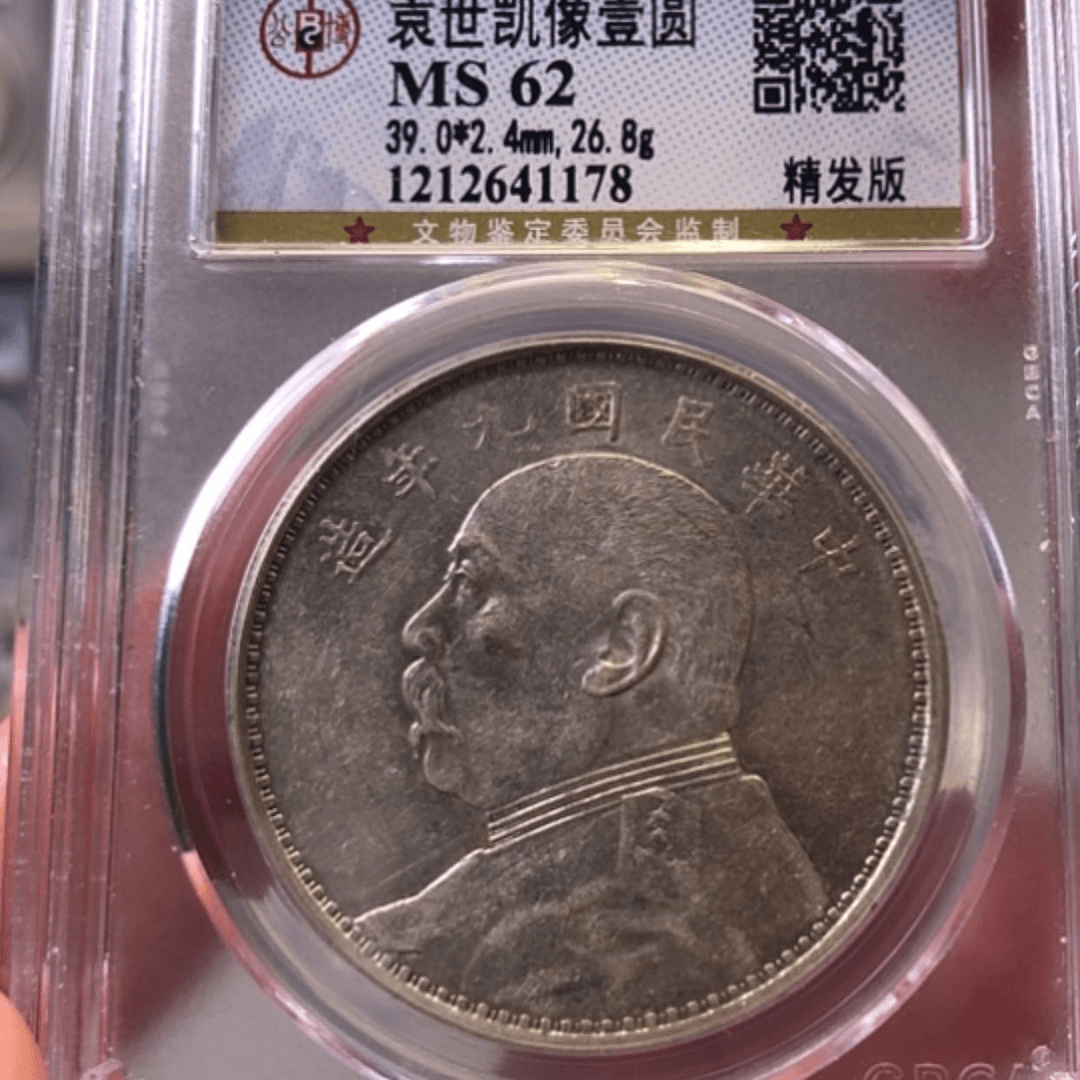 【闪购商品】银鹰***空瑞麟堂MS62九年精发1178
