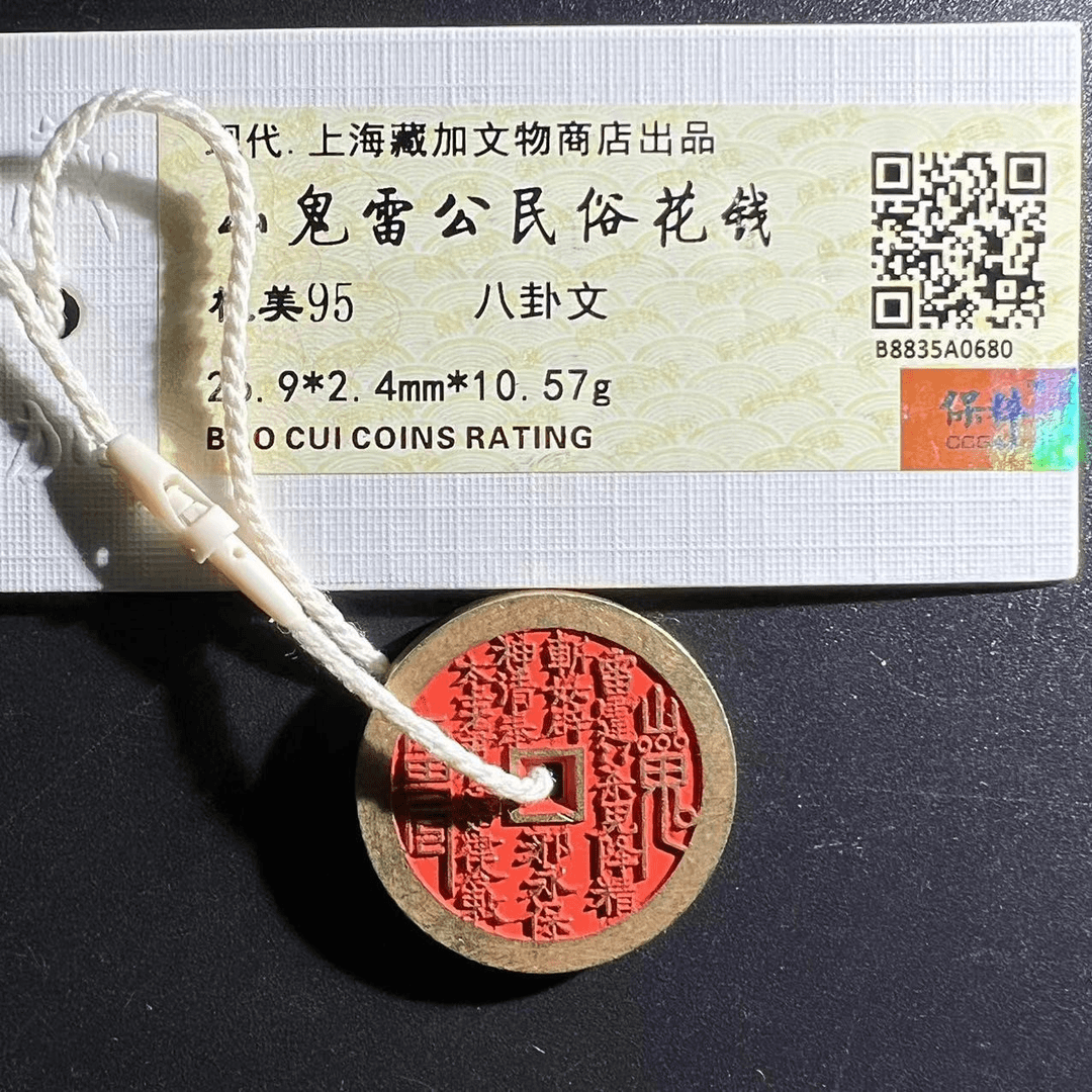当代民俗花钱/山鬼雷公花钱/保粹评级/美95/钱币同分择优发货