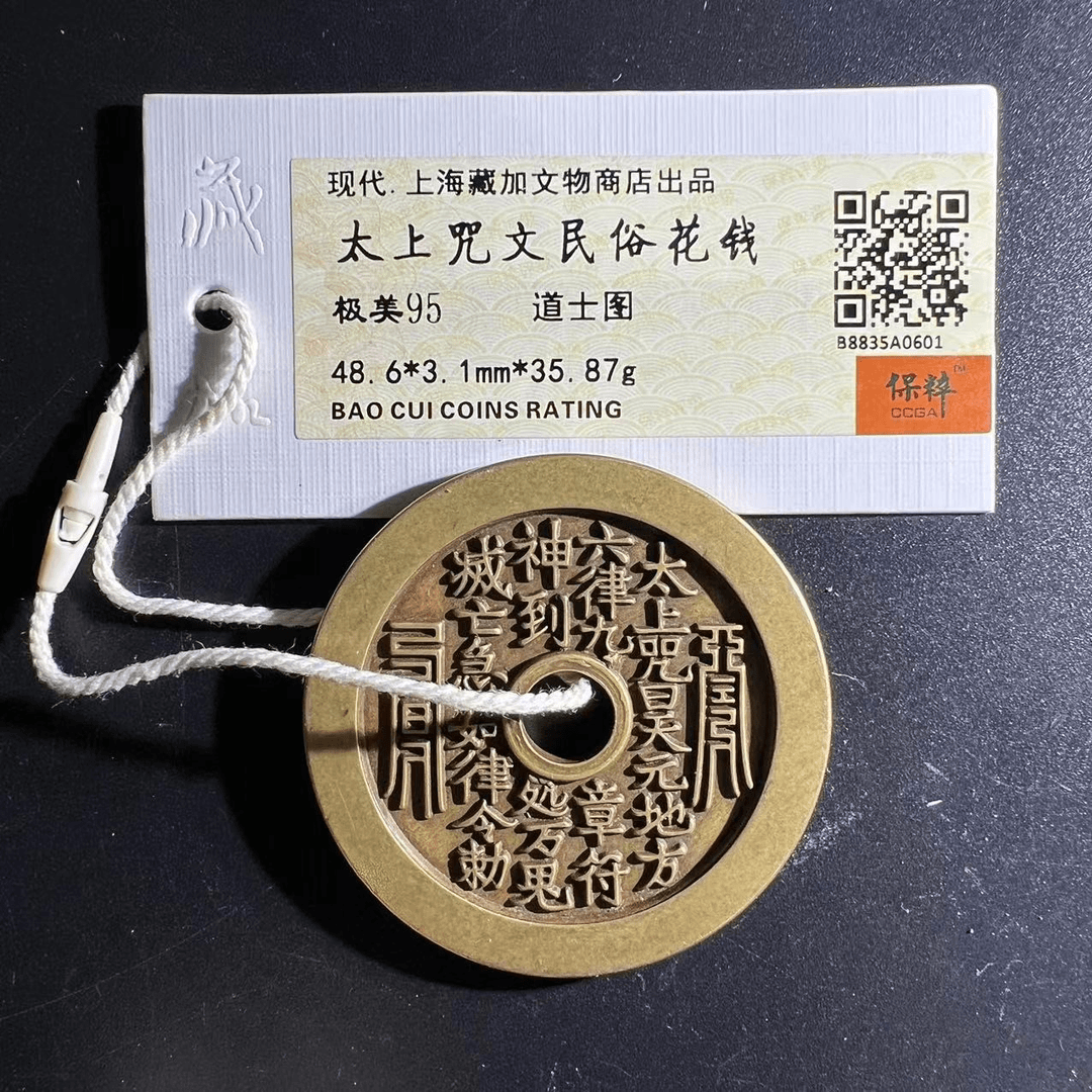 当代民俗花钱/太上咒背道士图/保粹评级/美95/钱币同分择优发货