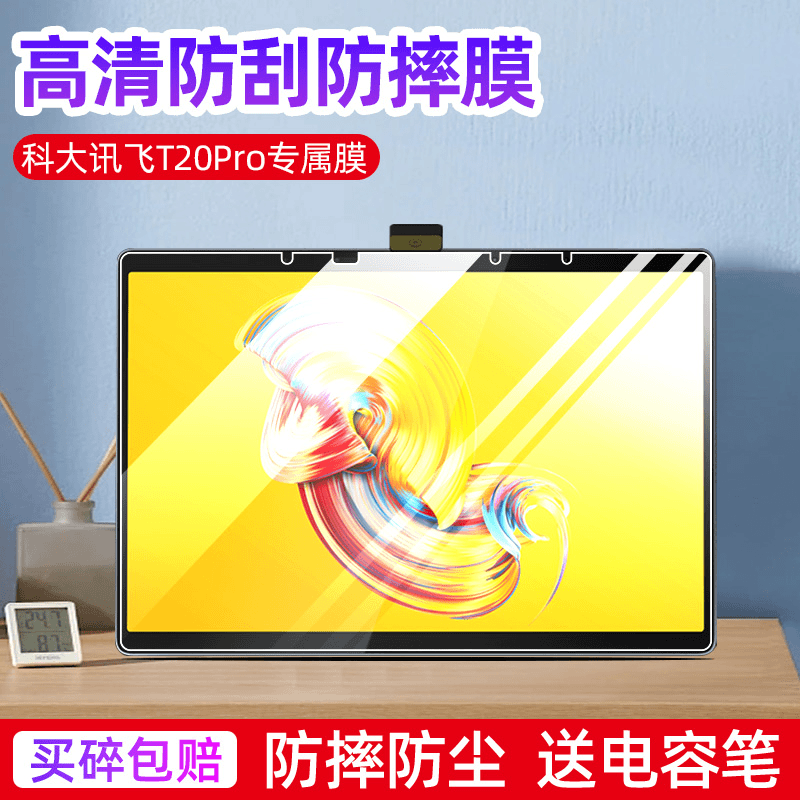 适用于科大讯飞学习机T20Pro贴膜学生平板电脑t20屏幕膜13.3英寸