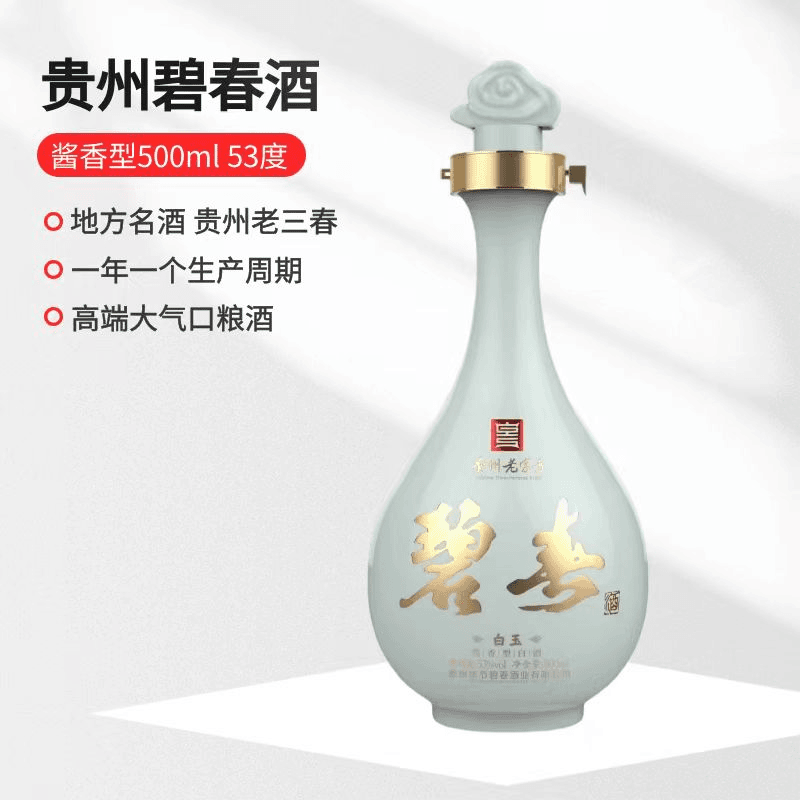 碧春白玉酒【张】 贵州老字号 53度*500ml 酱香型53度500ml