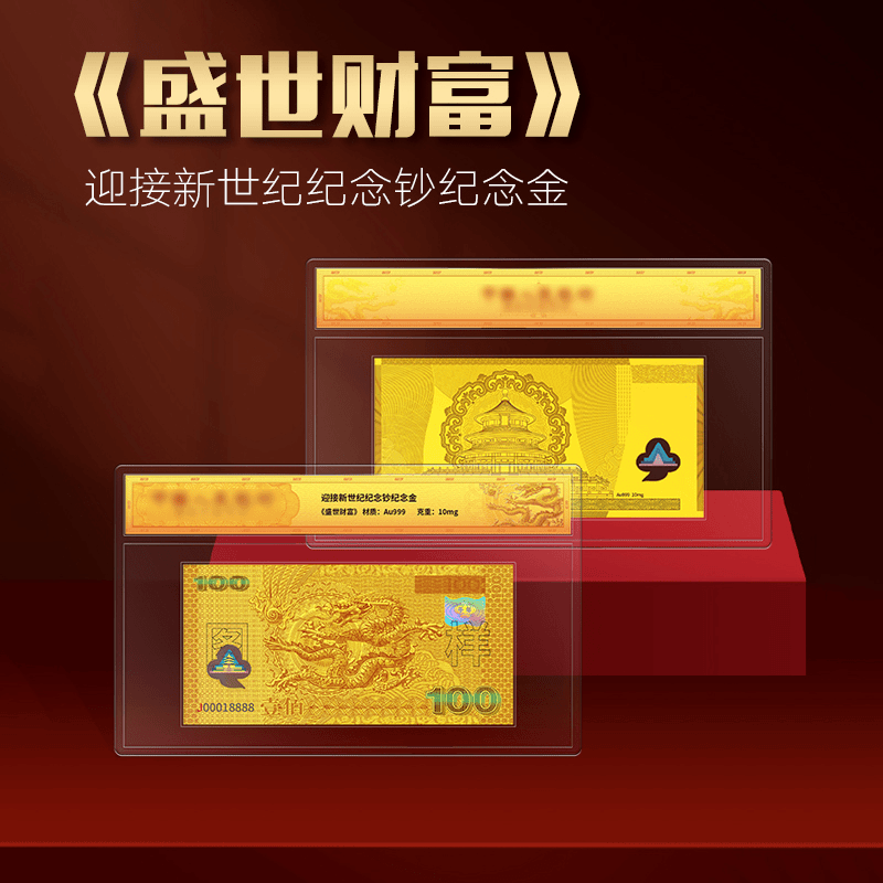 千禧金龙 单张纪念金 《盛世财富》