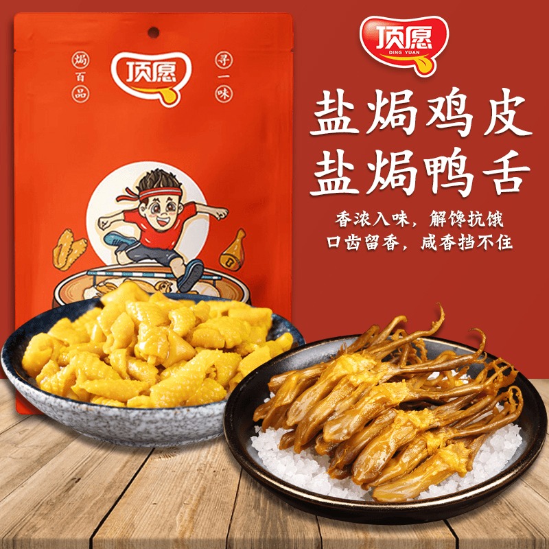 顶愿客家办公室盐焗食品盐焗鸡皮+盐焗鸭舌真空包装香辣即食解馋