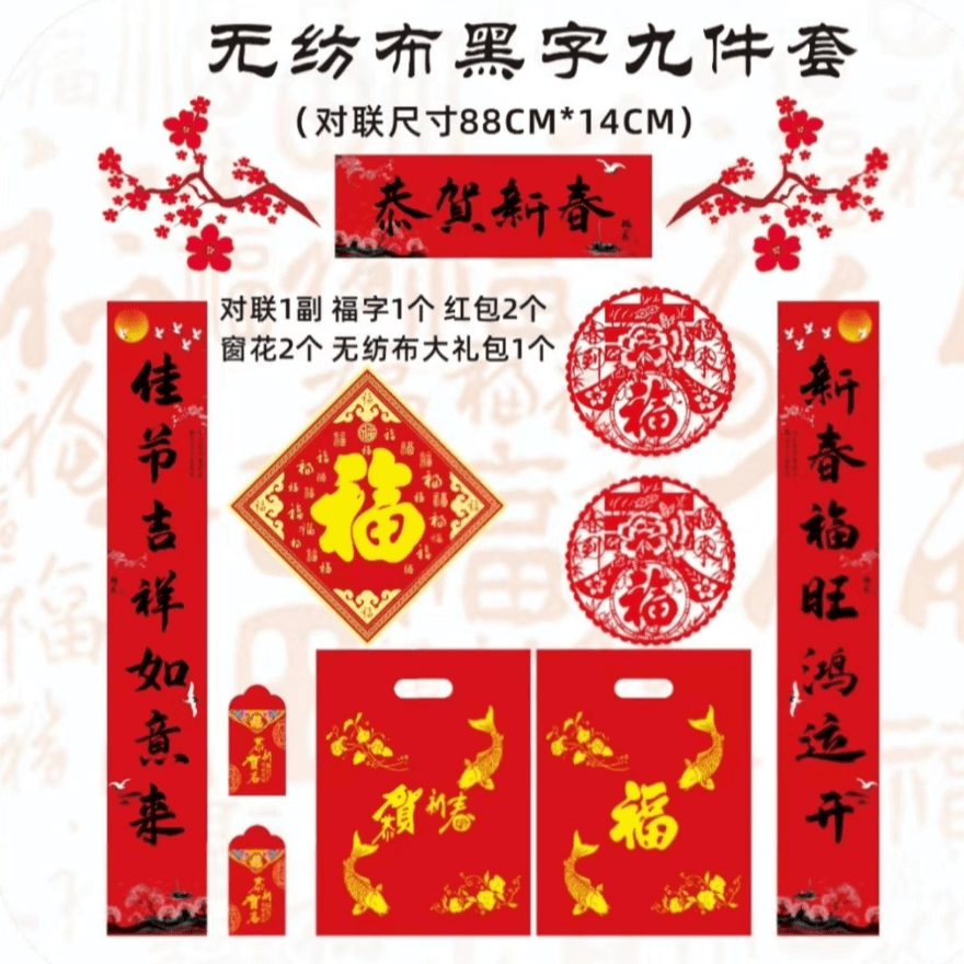 2元福利[9件套]2024龙年对联定制春节对联大礼包新年年货