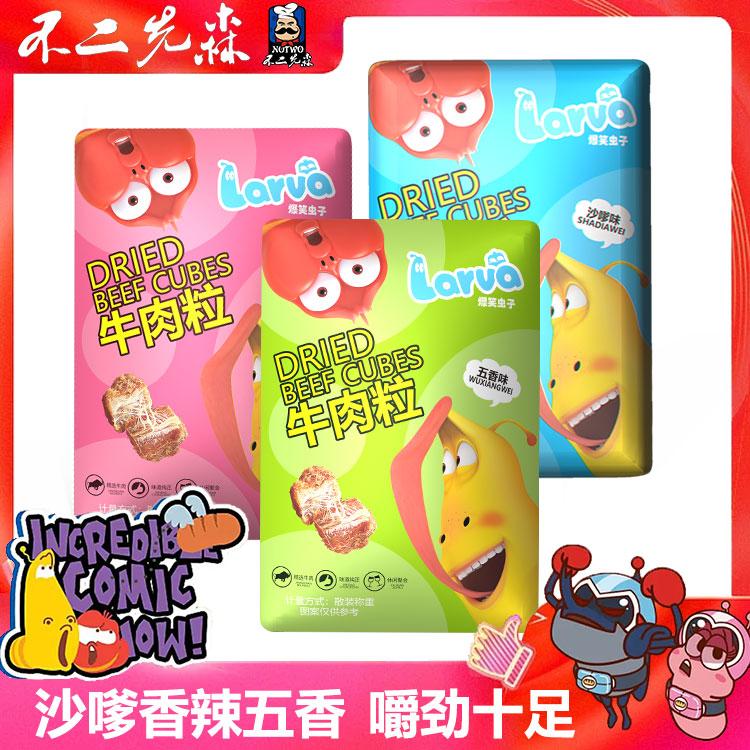 【饲养员专属】不二先森联名爆笑虫子牛肉粒6包香辣/五香/沙爹