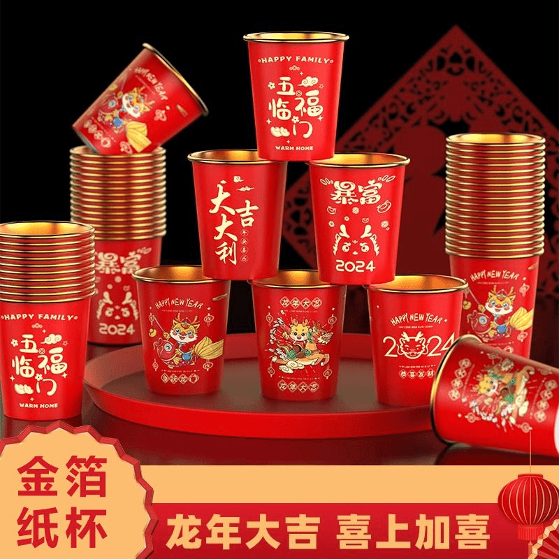 龙年纸杯加厚一次性杯子家用新年喜庆红色过年货金箔2024春节酒杯