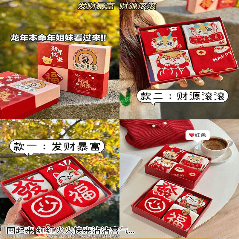 龙年本命年红色袜子男女盒装中筒袜礼物新年礼盒装暴富发财袜舒适