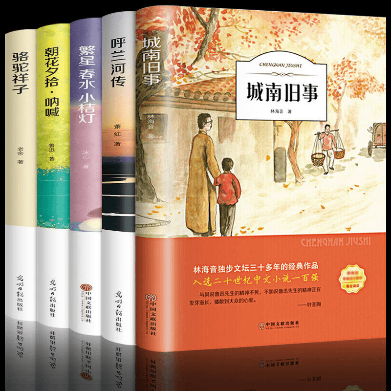 城南优质旧事呼兰河传繁星春水小桔灯朝花夕拾骆驼祥子三四五年级