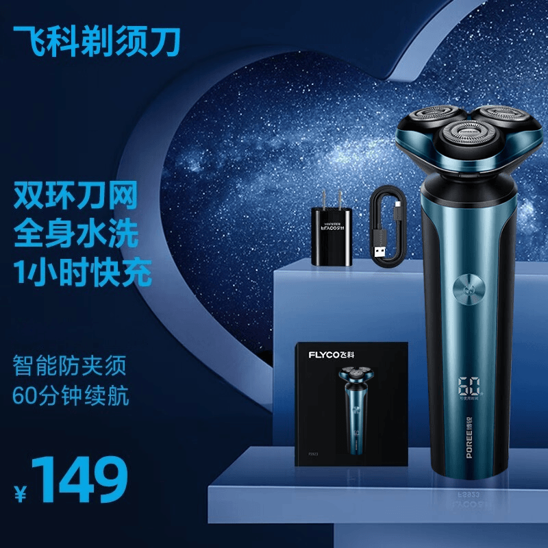 飞科剃须刀电动男士刮胡刀干湿双剃全水洗快充智能胡须刀温暖居家