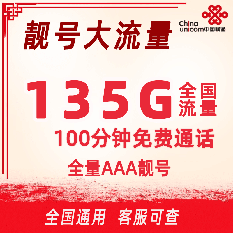 联通29元135g流量卡手机靓号全国通用自选吉祥号豹子号流量卡上网