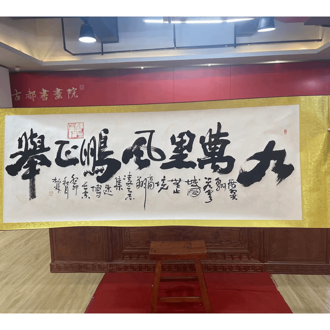 张柏林-书法真人真迹-九万里