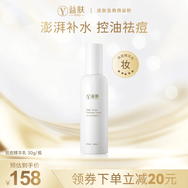 净颜祛痘爽肤水150ml 控油祛痘保湿补水化妆水