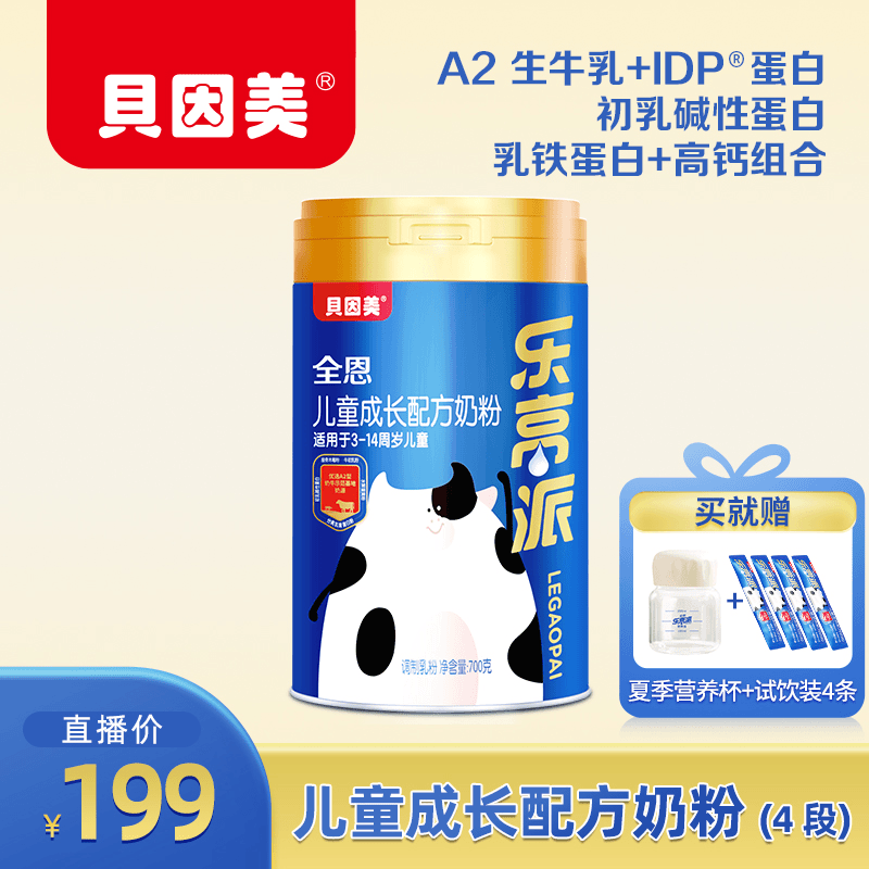 【直播专享|700g*1厅】贝因美全恩乐高派儿童成长奶粉