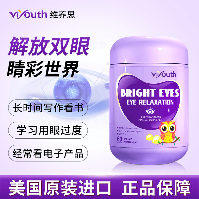 【护眼必备】Viyouth/叶黄素儿童成人眼部疲劳蓝光护眼软糖60粒/瓶