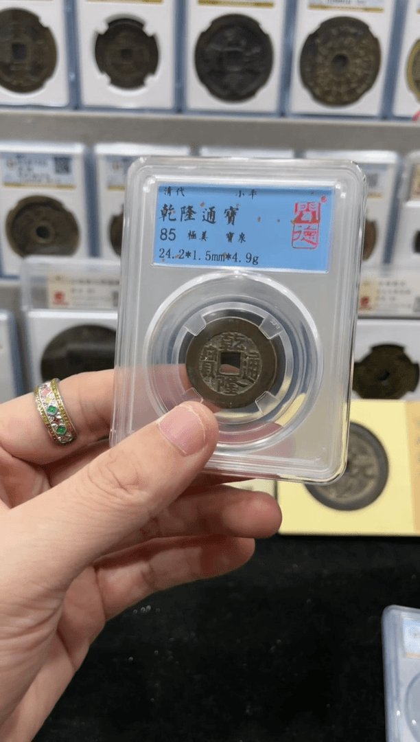 【闪购商品】铜乾隆通宝