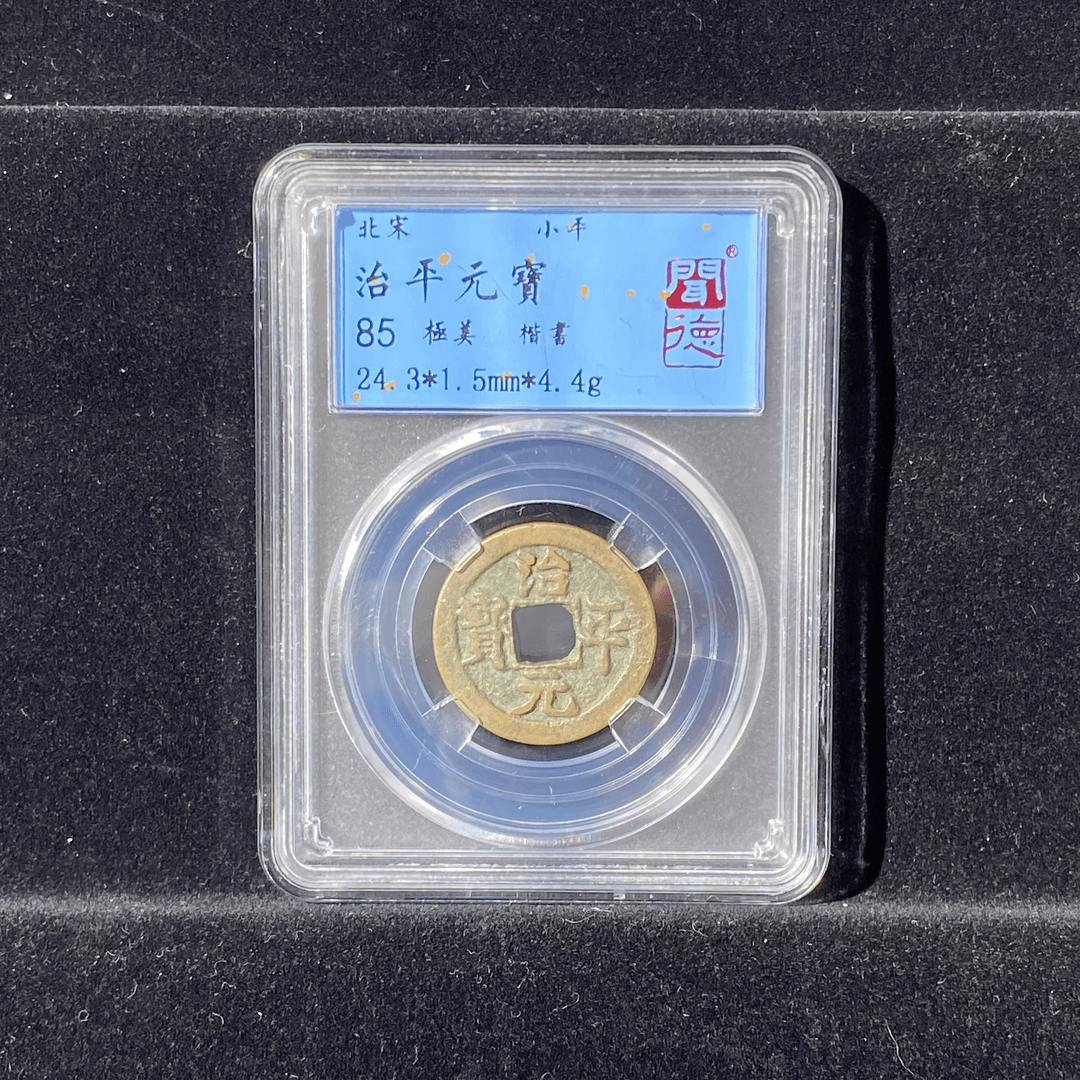 福利！古钱币 宋代治平元宝 闻德评级85分 同分数随机发货
