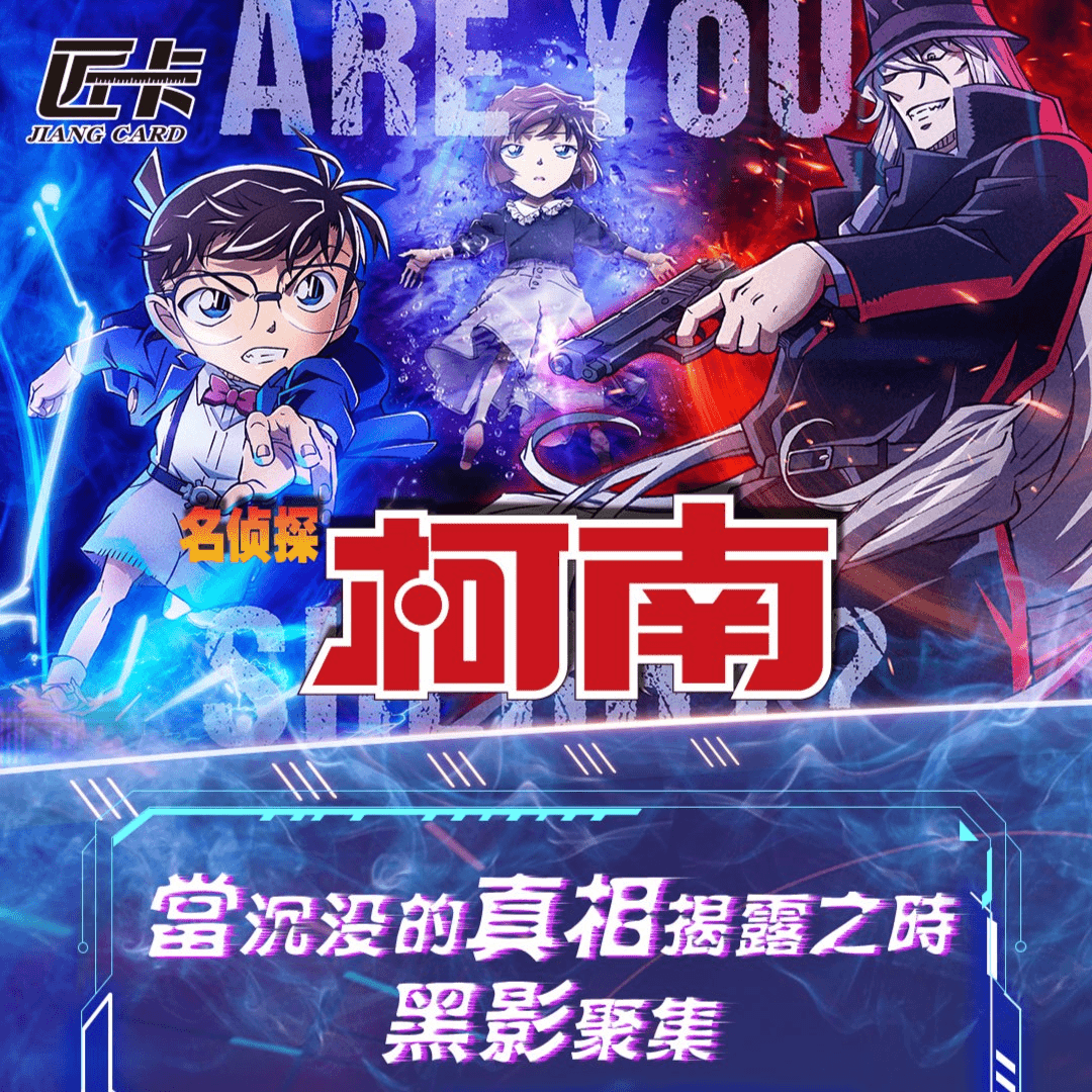 【新人】匠卡-名侦探柯南 第二弹黑影篇 卡牌盲盒（默认代拆）
